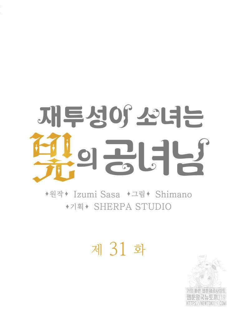 재투성이 소녀는 빛의 공녀님 31화 11