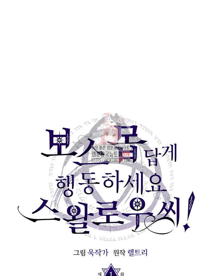 보스 몹답게 행동하세요, 스왈로우 씨! 1화 1