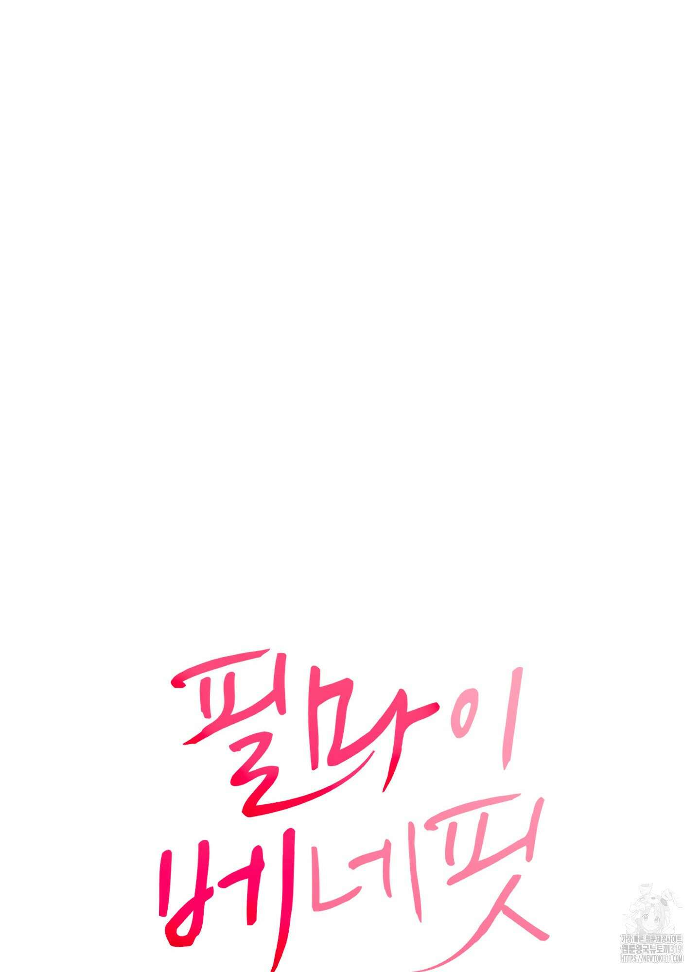 필 마이 베네핏 7화 14