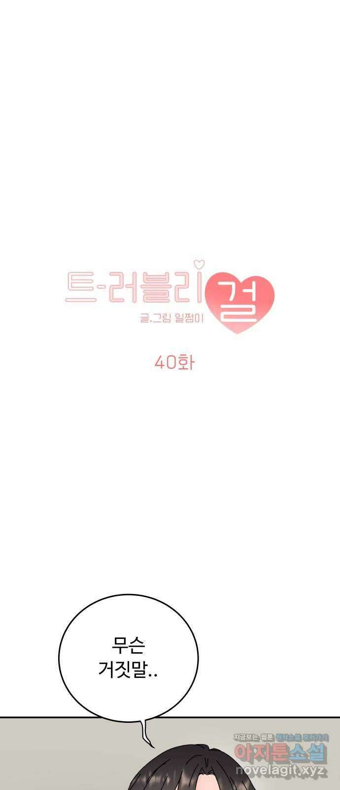 트러블리걸 40화 1