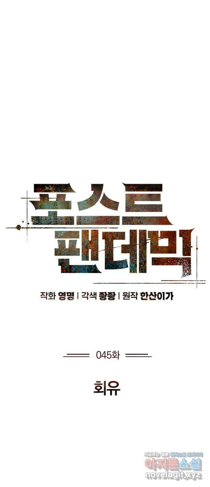 포스트 팬데믹 45화 : 회유 9