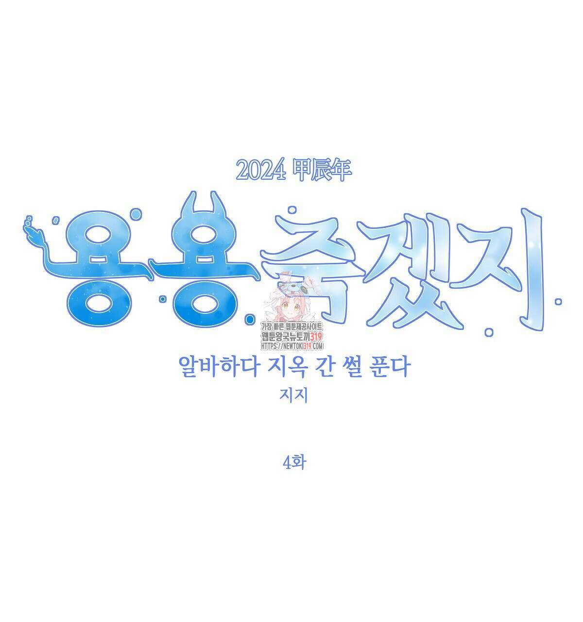 알바하다 지옥 간 썰 푼다 4화 1