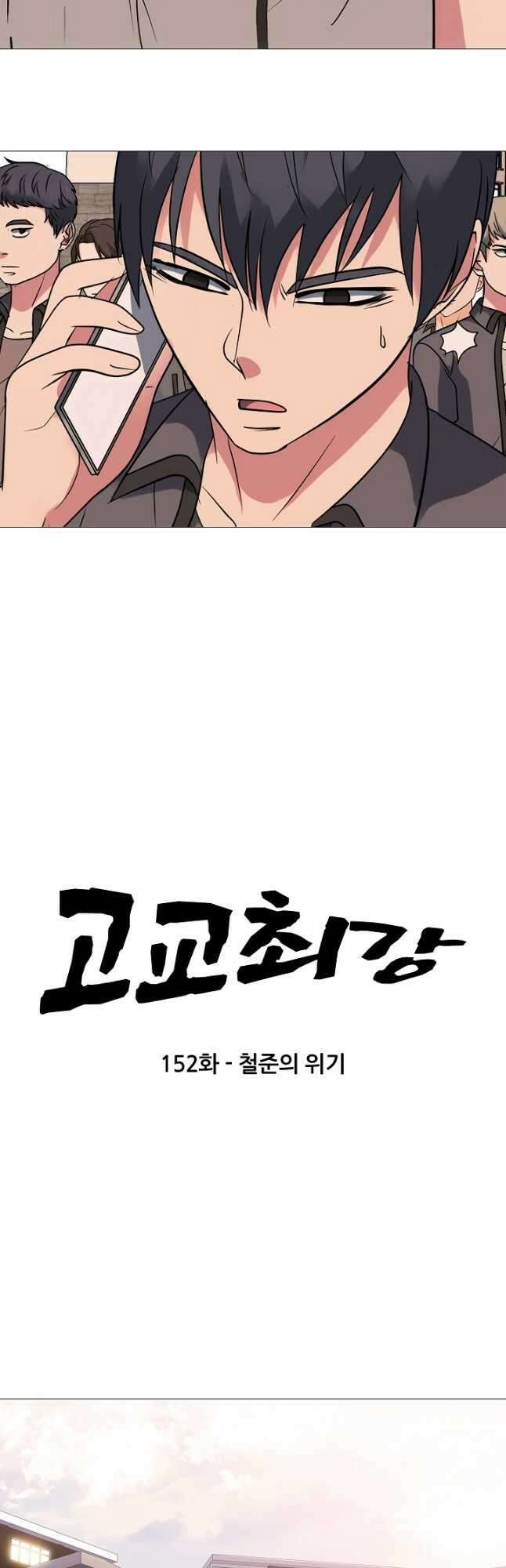 고교최강 152화 3