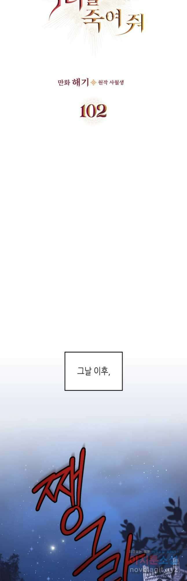 악녀를 죽여 줘 102화 (전체 완결) 8