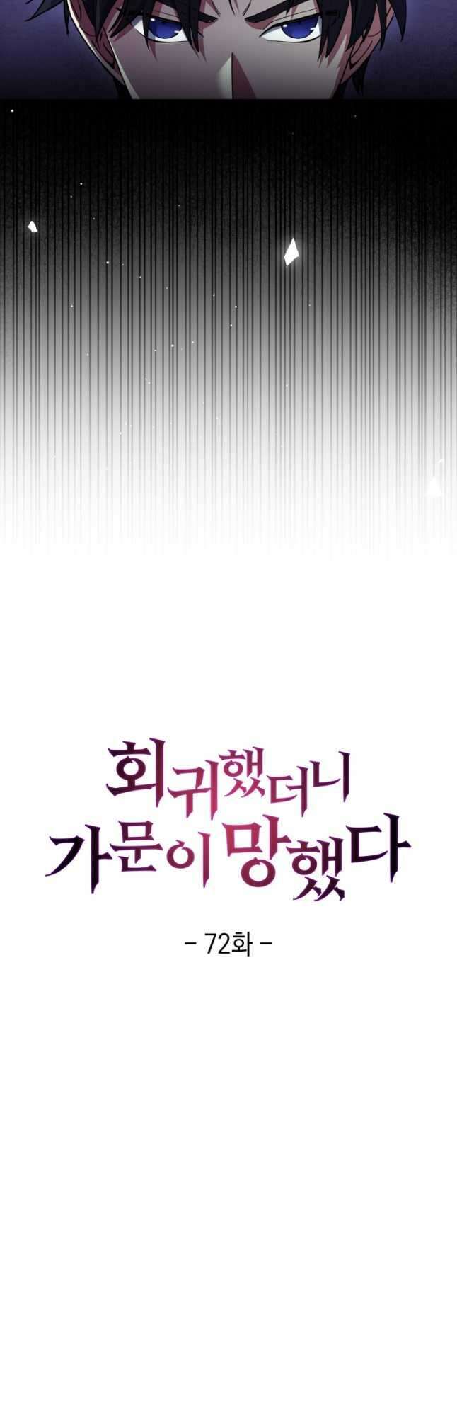 회귀했더니 가문이 망했다 72화 8