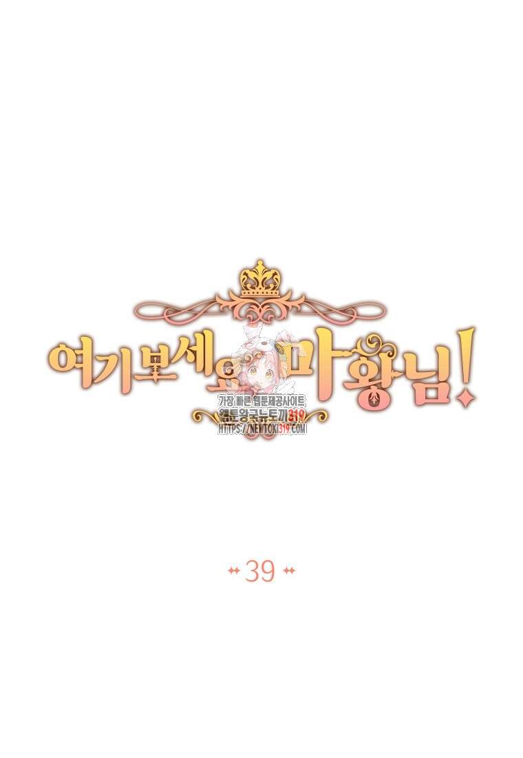 여기 보세요, 마왕님! 39화 1