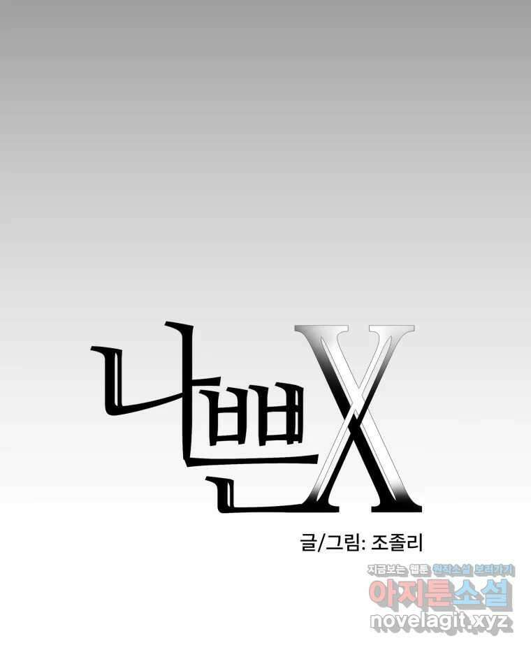 나쁜 X 54화 25