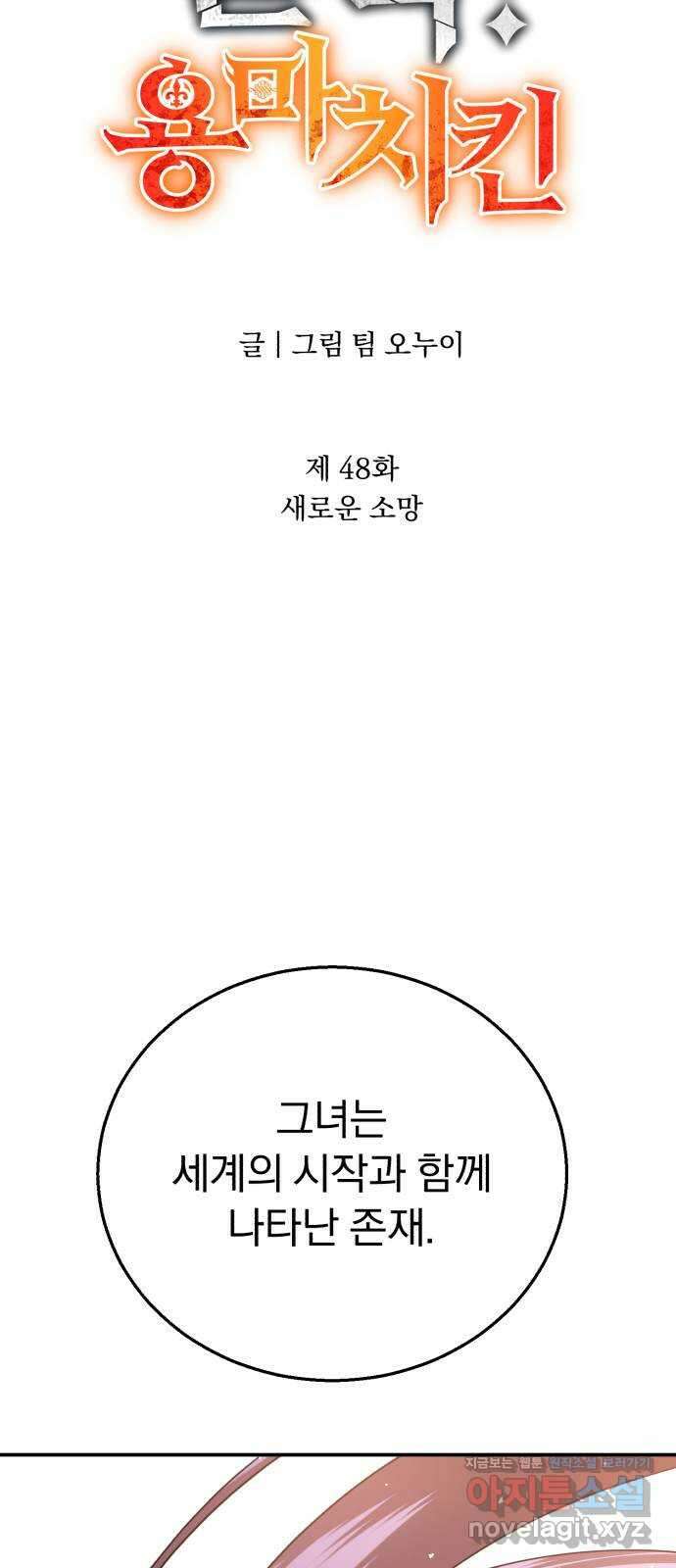 돌격! 용마치킨 48화 : 새로운 소망 16