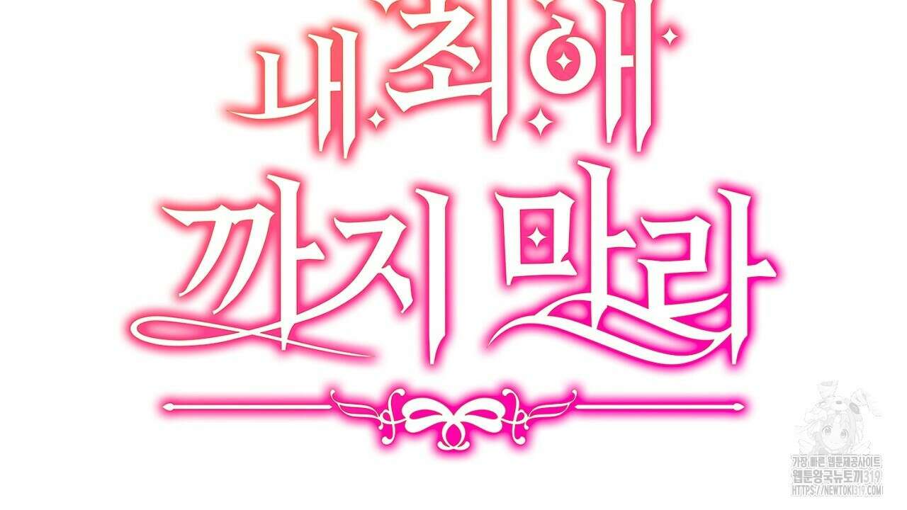 내 최애 까지 마라 46화 22