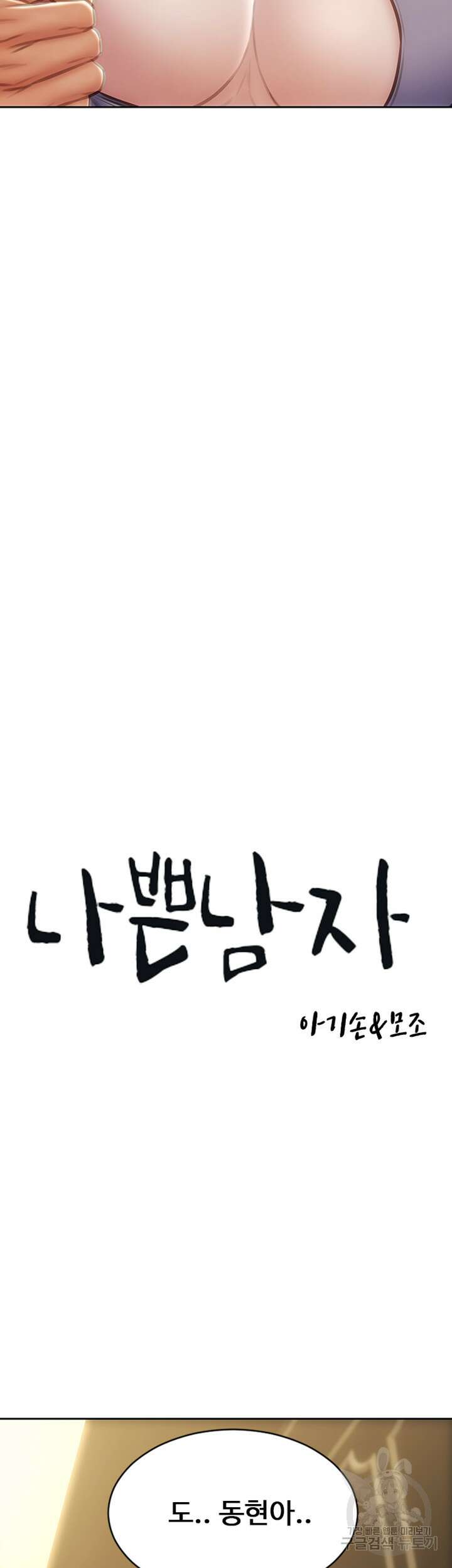 나쁜남자(탑툰) 54화 3