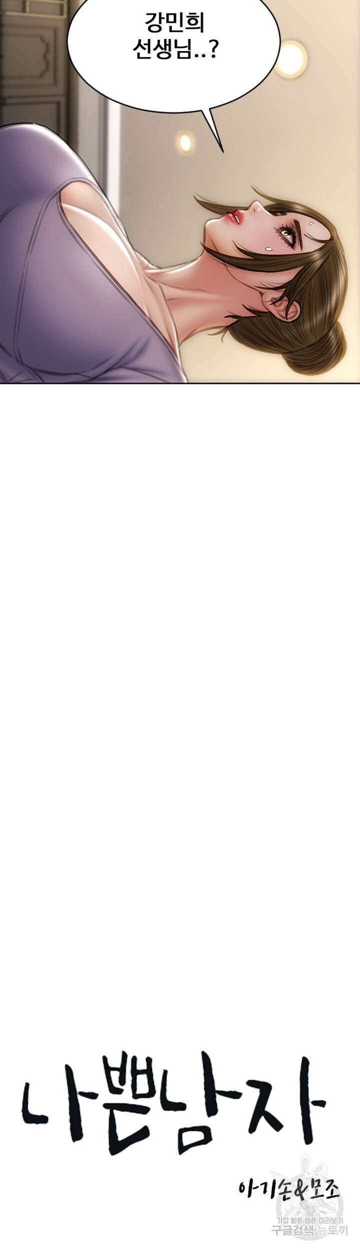 나쁜남자(탑툰) 58화 3
