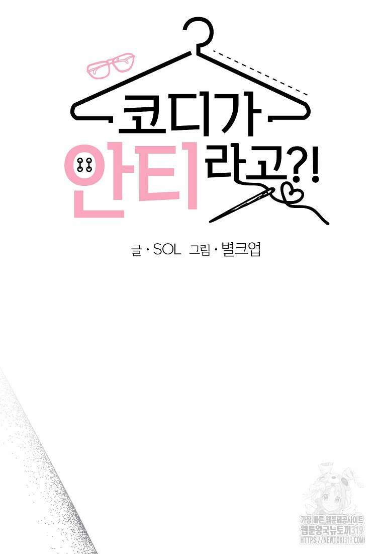 코디가 안티라고?! 30화 6