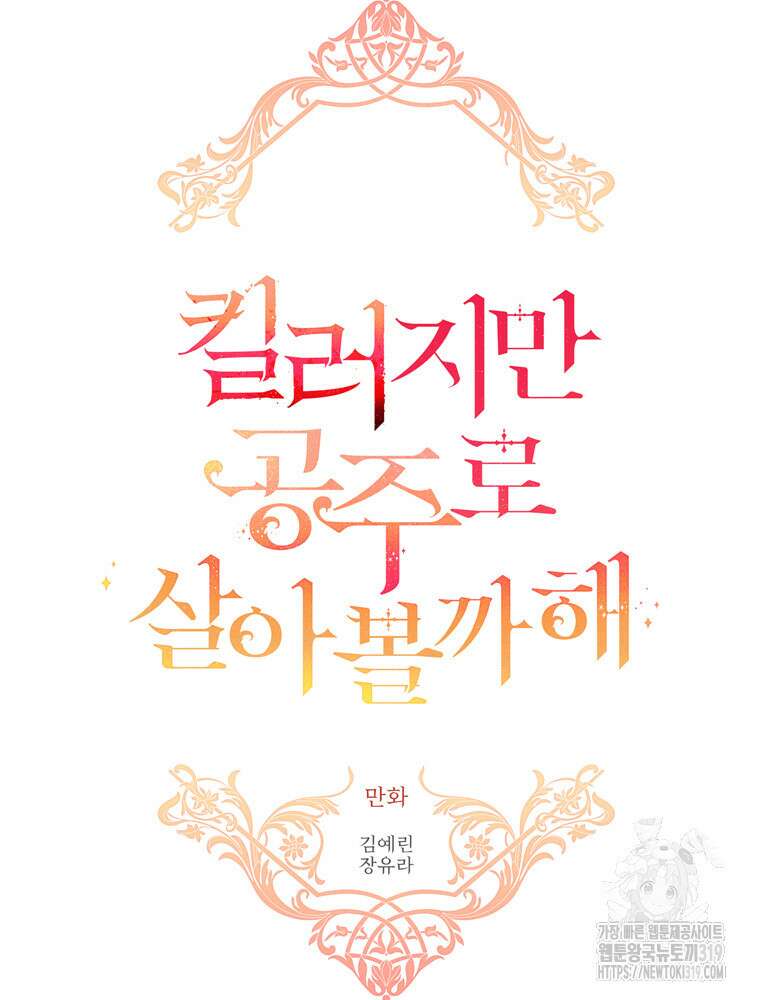 킬러지만 공주로 살아볼까 해 92화 4