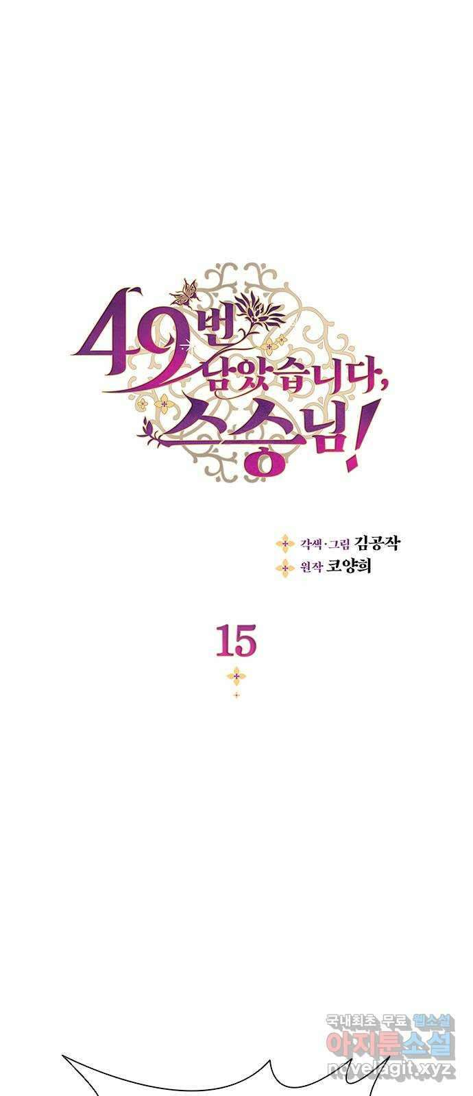 49번 남았습니다, 스승님! 15화 1