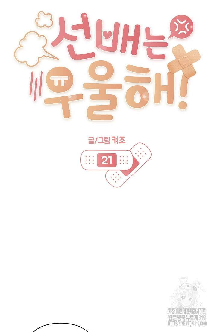 선배는 우울해! 21화 26