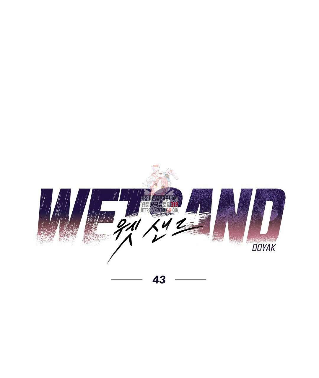 Wet Sand(웻샌드) 43화 1