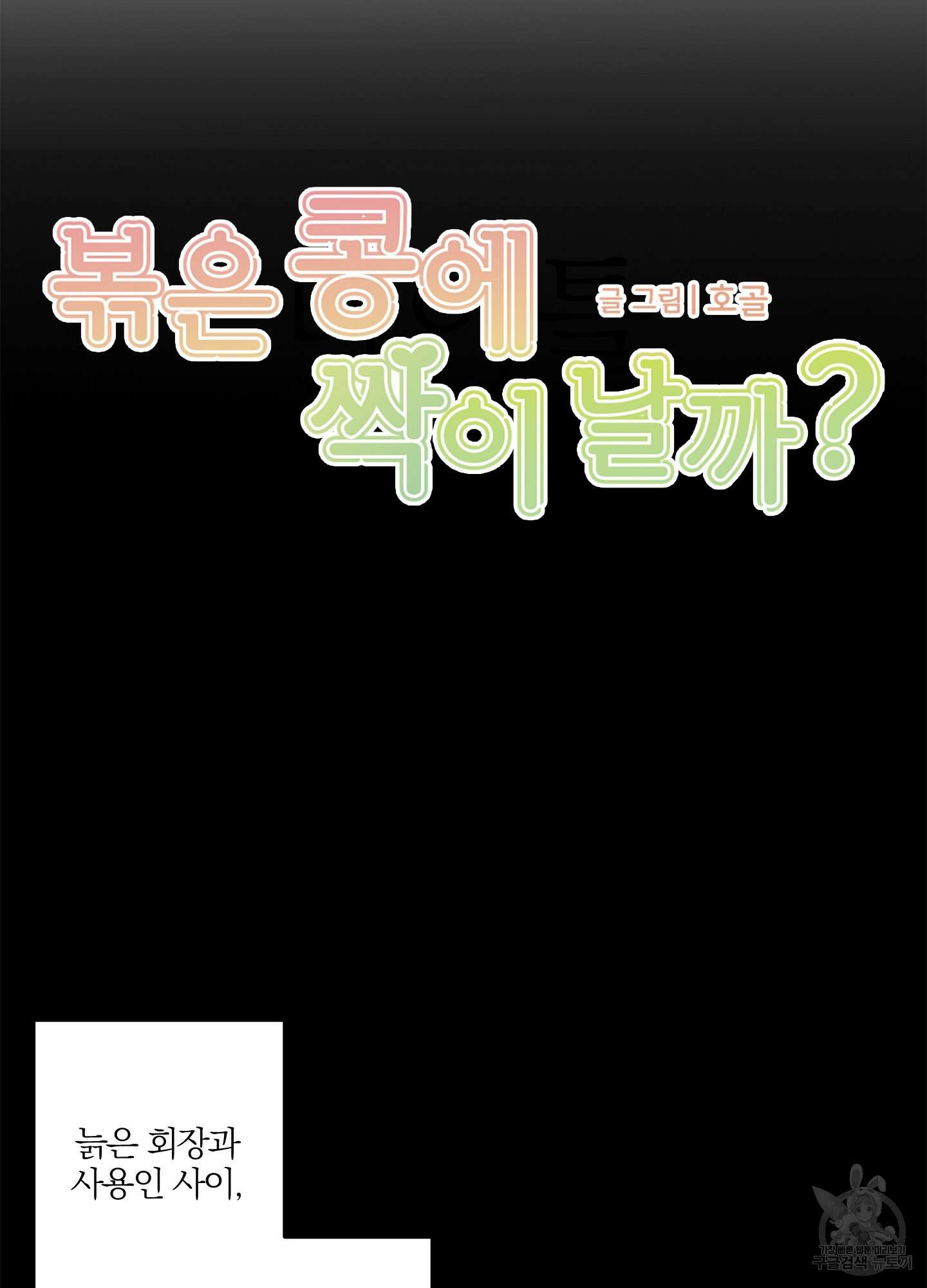 볶은 콩에 싹이 날까? 28화 16