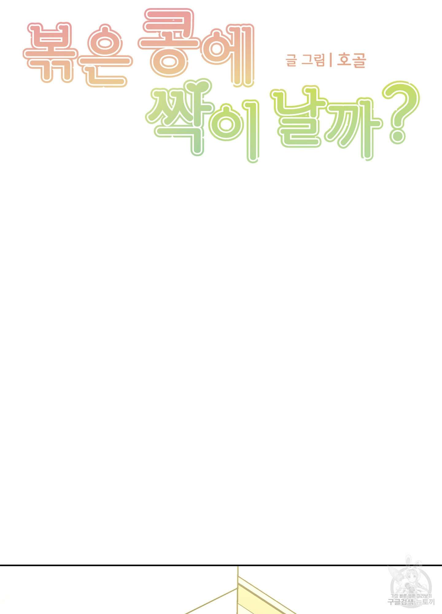 볶은 콩에 싹이 날까? 57화 15