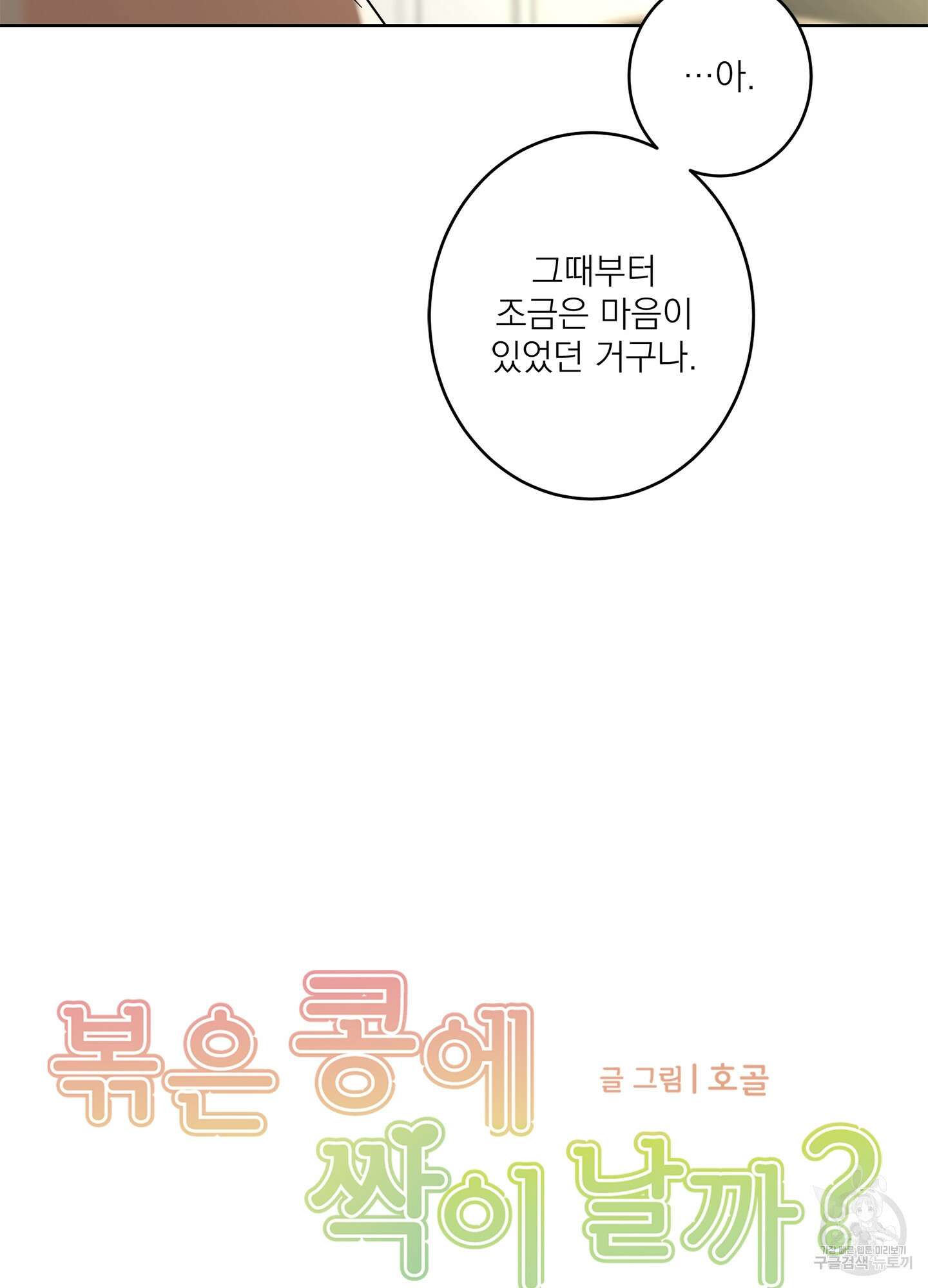 볶은 콩에 싹이 날까? 63화 16