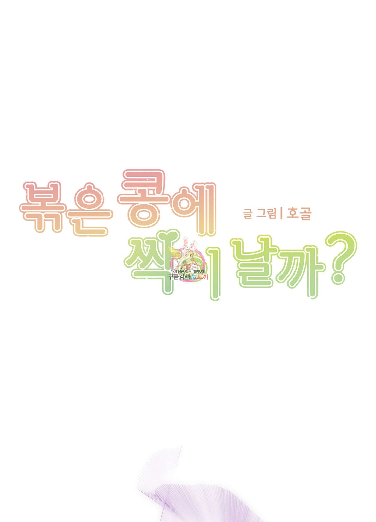 볶은 콩에 싹이 날까? 73화 1