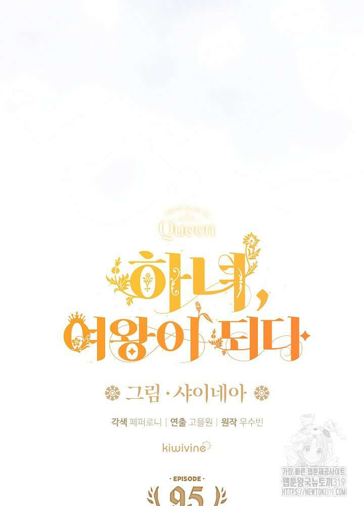 하녀, 여왕이 되다 95화 11