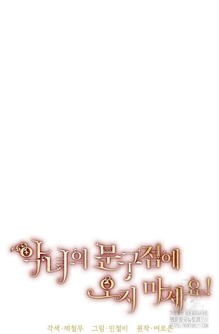 악녀의 문구점에 오지 마세요! 80화 시즌2 완결 36