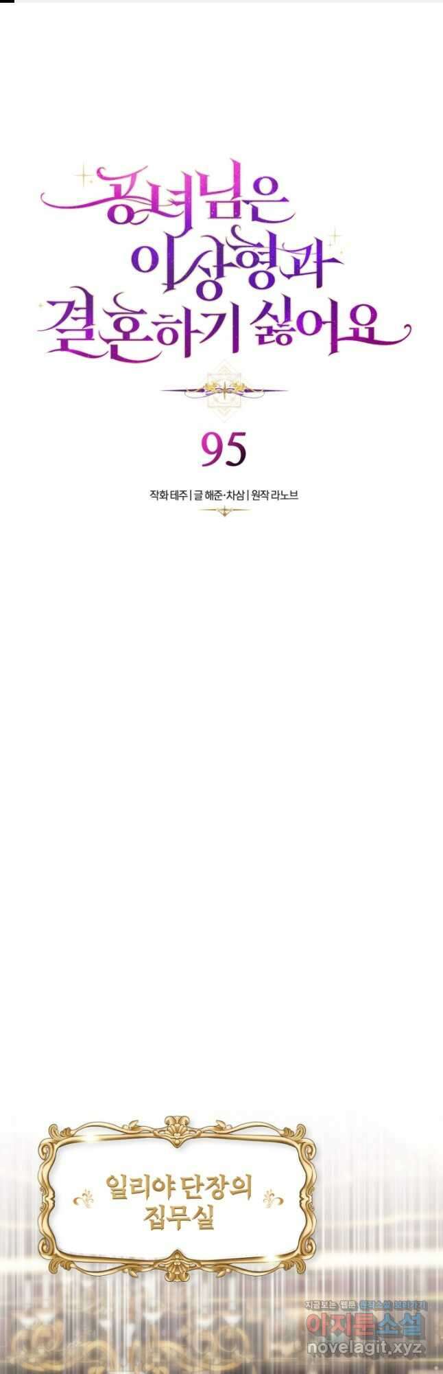 공녀님은 이상형과 결혼하기 싫어요 95화 1