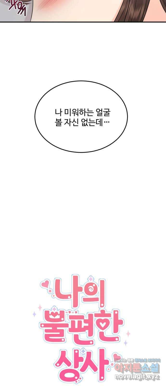 나의 불편한 상사 72화 7