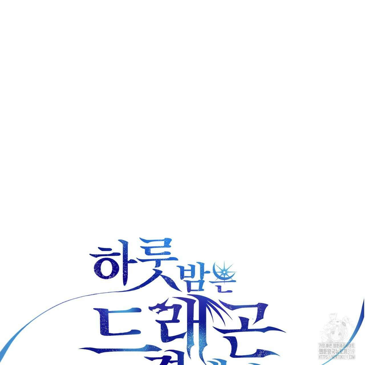 하룻밤은 드래곤곁에서 40화 11