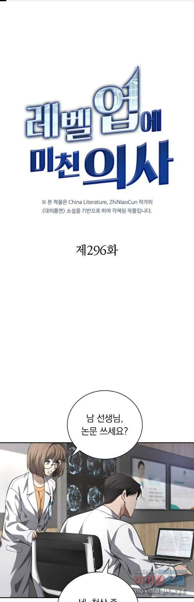 레벨업에 미친 의사 296화 1