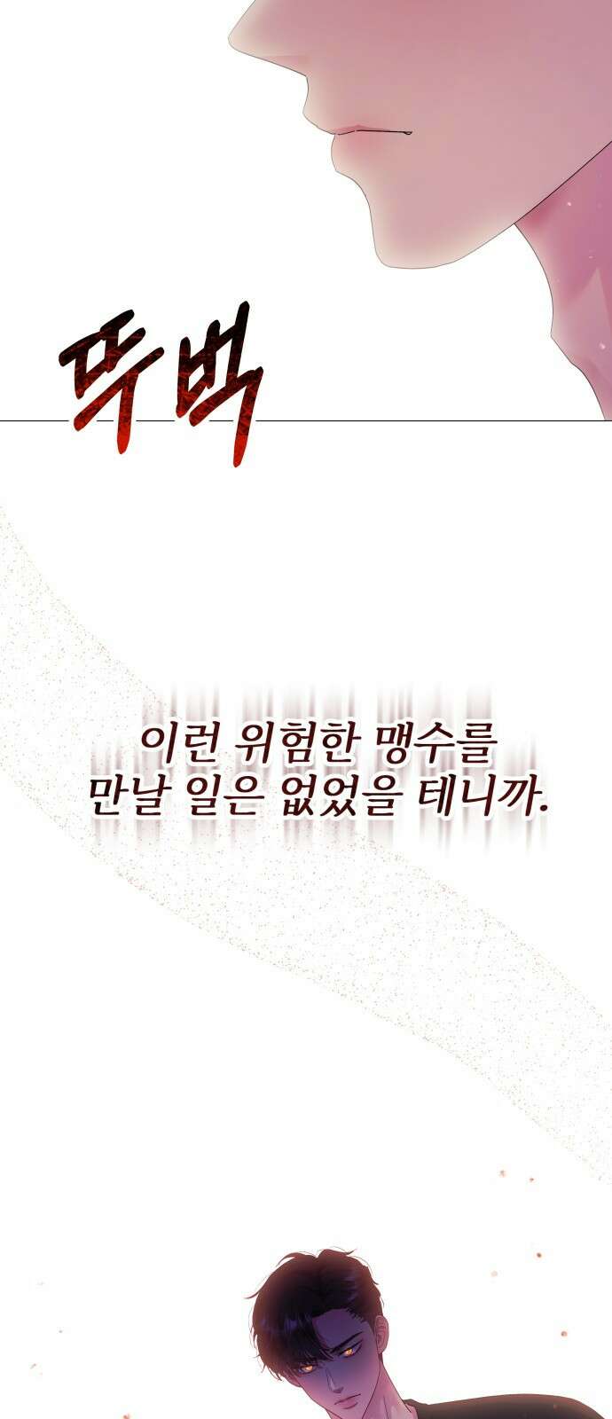 맹수 사용 설명서 1화 5