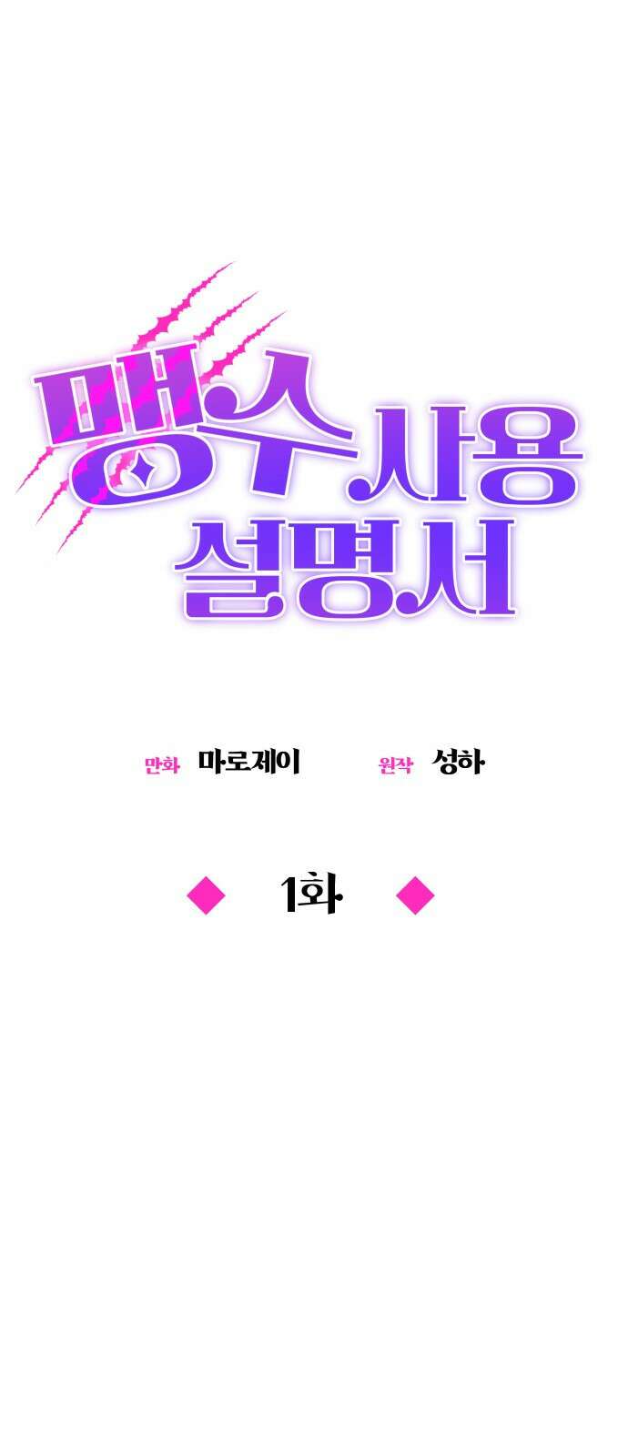 맹수 사용 설명서 1화 7