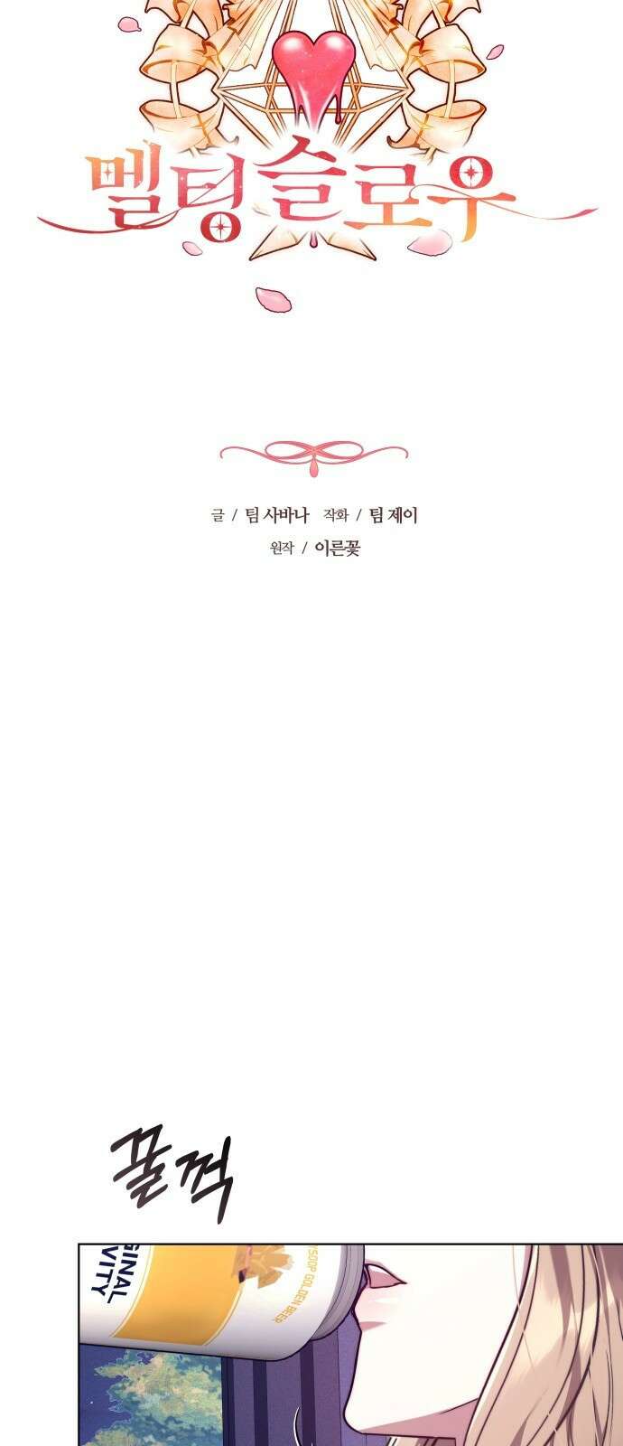 멜팅 슬로우 2화 17