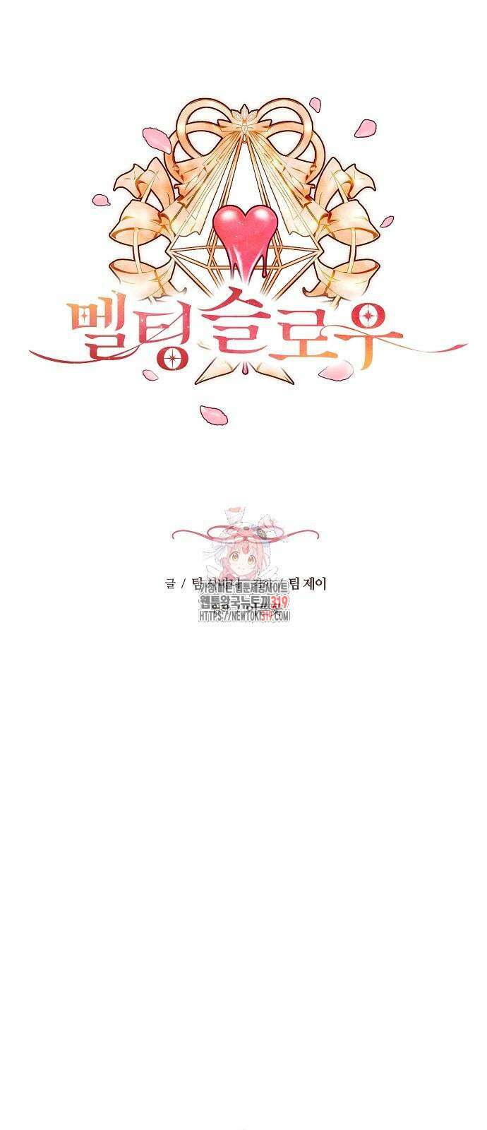 멜팅 슬로우 13화 1