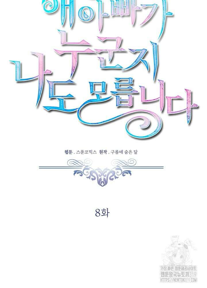 애 아빠가 누군지 나도 모릅니다 9화 7