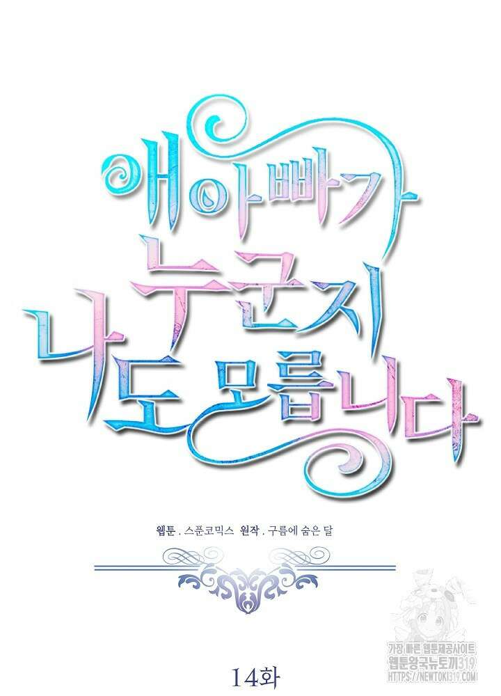 애 아빠가 누군지 나도 모릅니다 14화 15