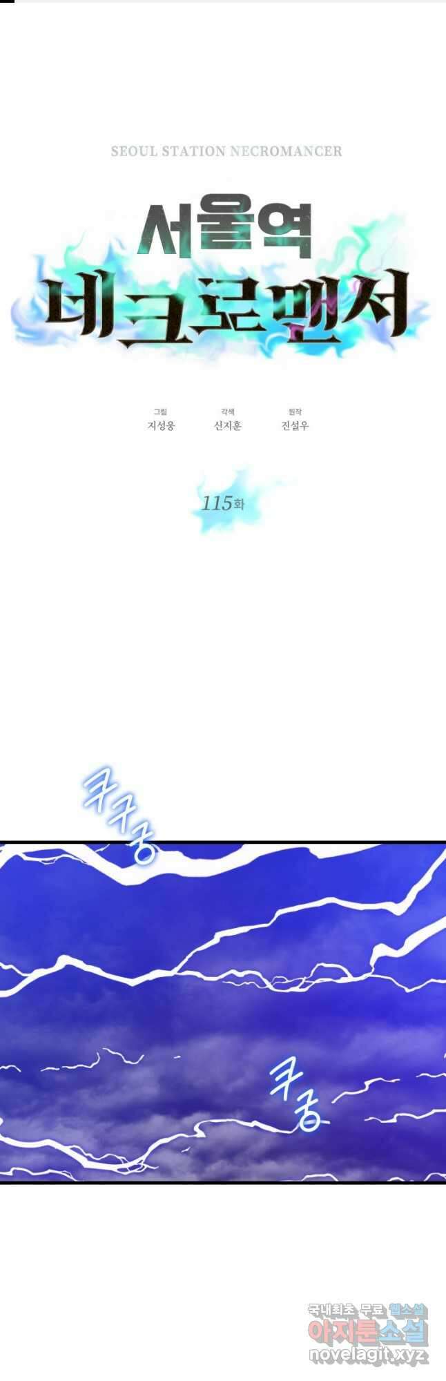 서울역 네크로맨서 115화 1
