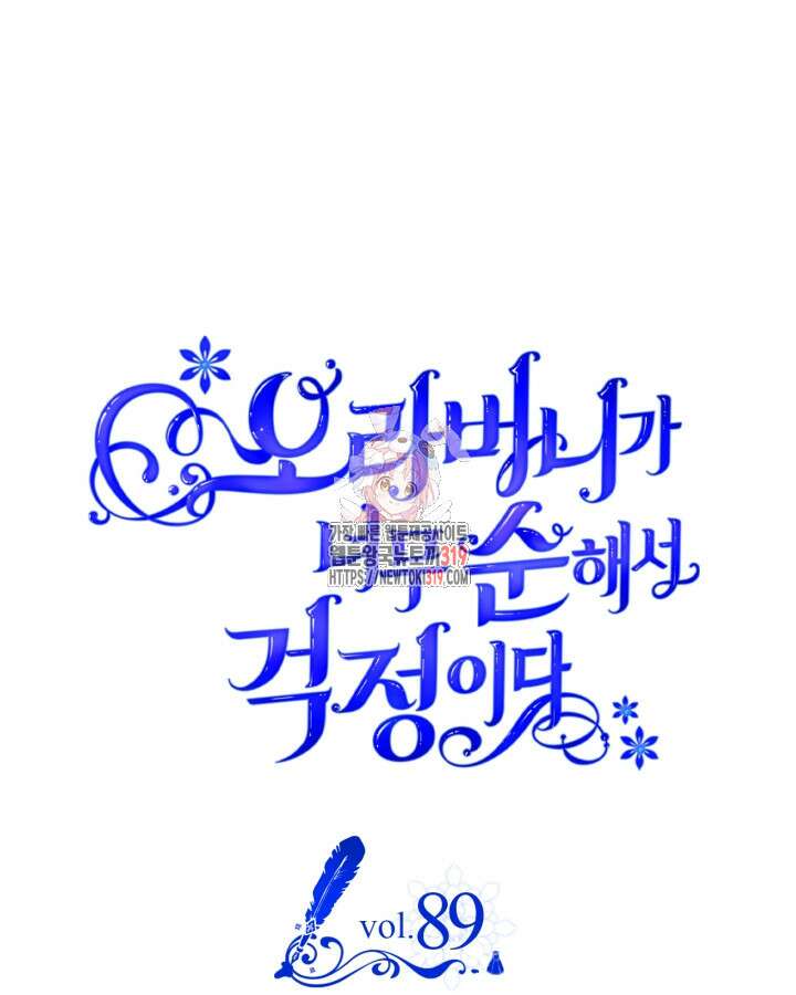 오라버니가 너무 순해서 걱정이다 89화 1