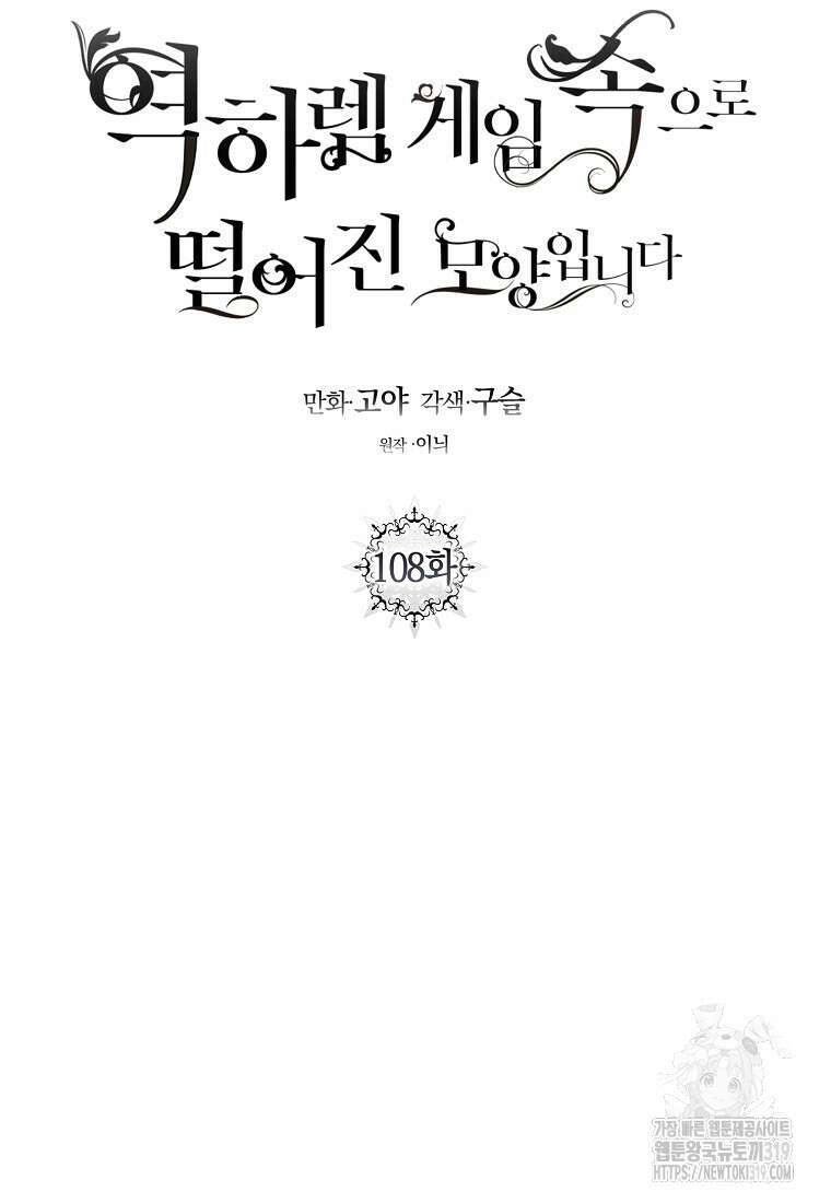 역하렘 게임 속으로 떨어진 모양입니다 108화 15