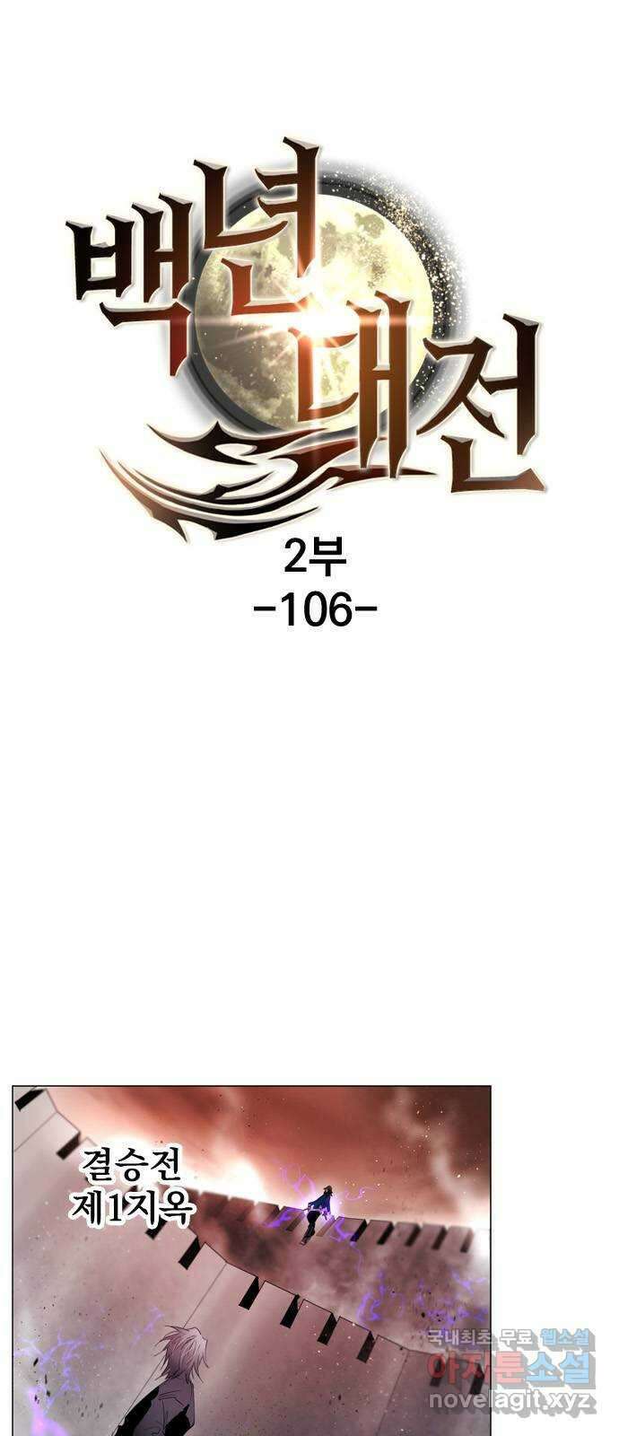 백년게임 2부 - 백년대전 106화 1
