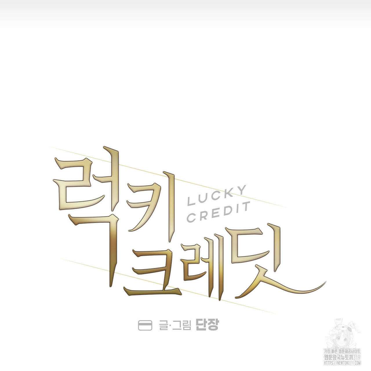 럭키 크레딧 43화 6