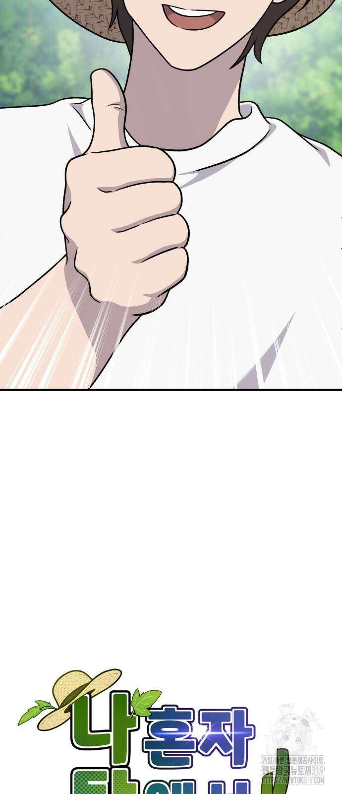 나혼자 탑에서 농사 42화 4