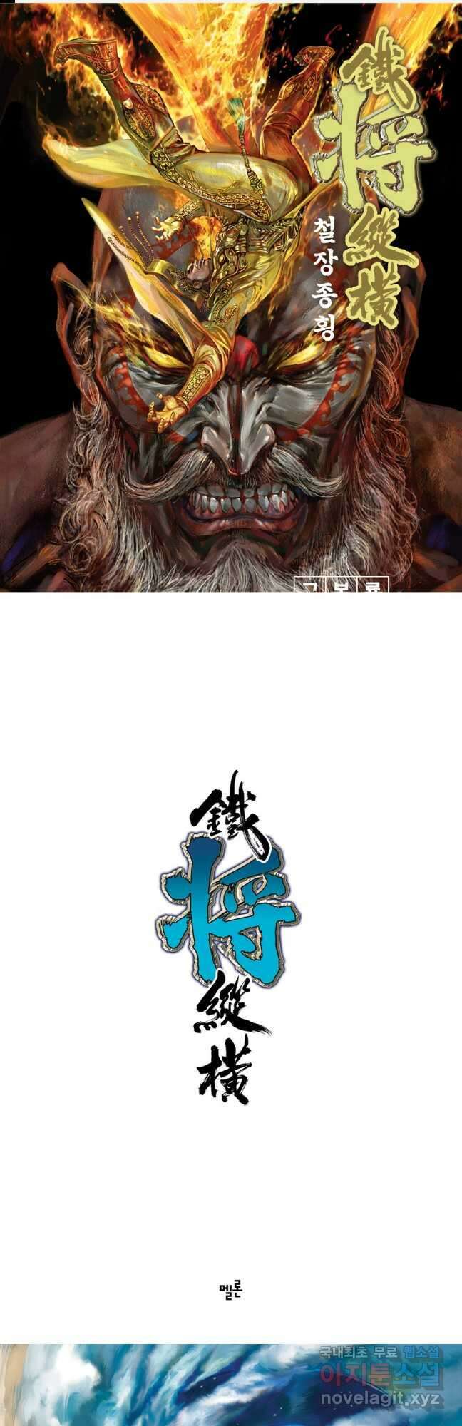 철장종횡 113화 구름 끝 천궁을 뒤흔들다 1