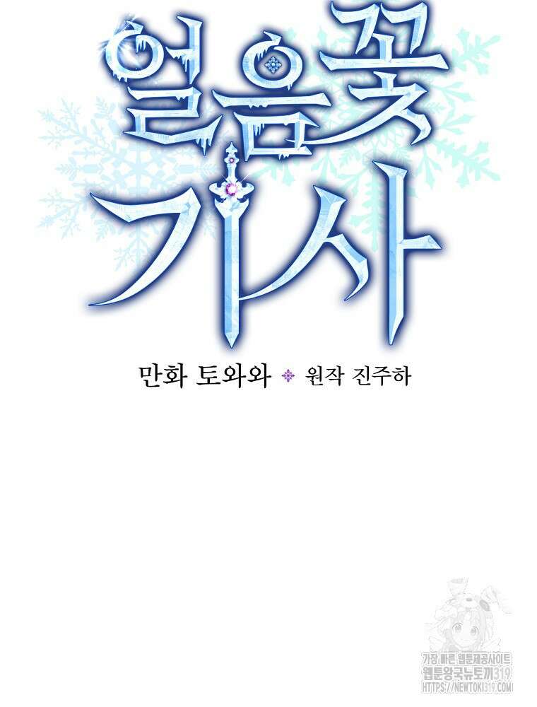 얼음꽃 기사 80화 22