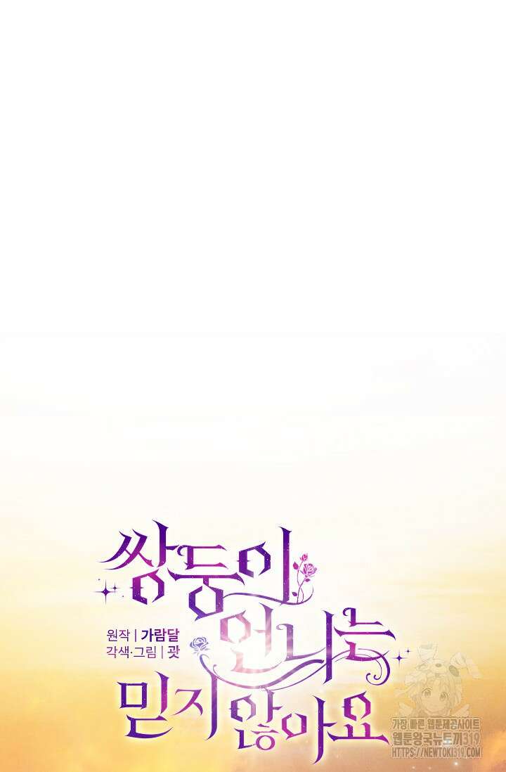 쌍둥이 언니는 믿지 않아요 51화 9