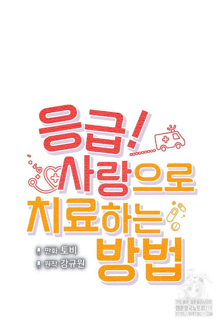 응급! 사랑으로 치료하는 방법 31화 11