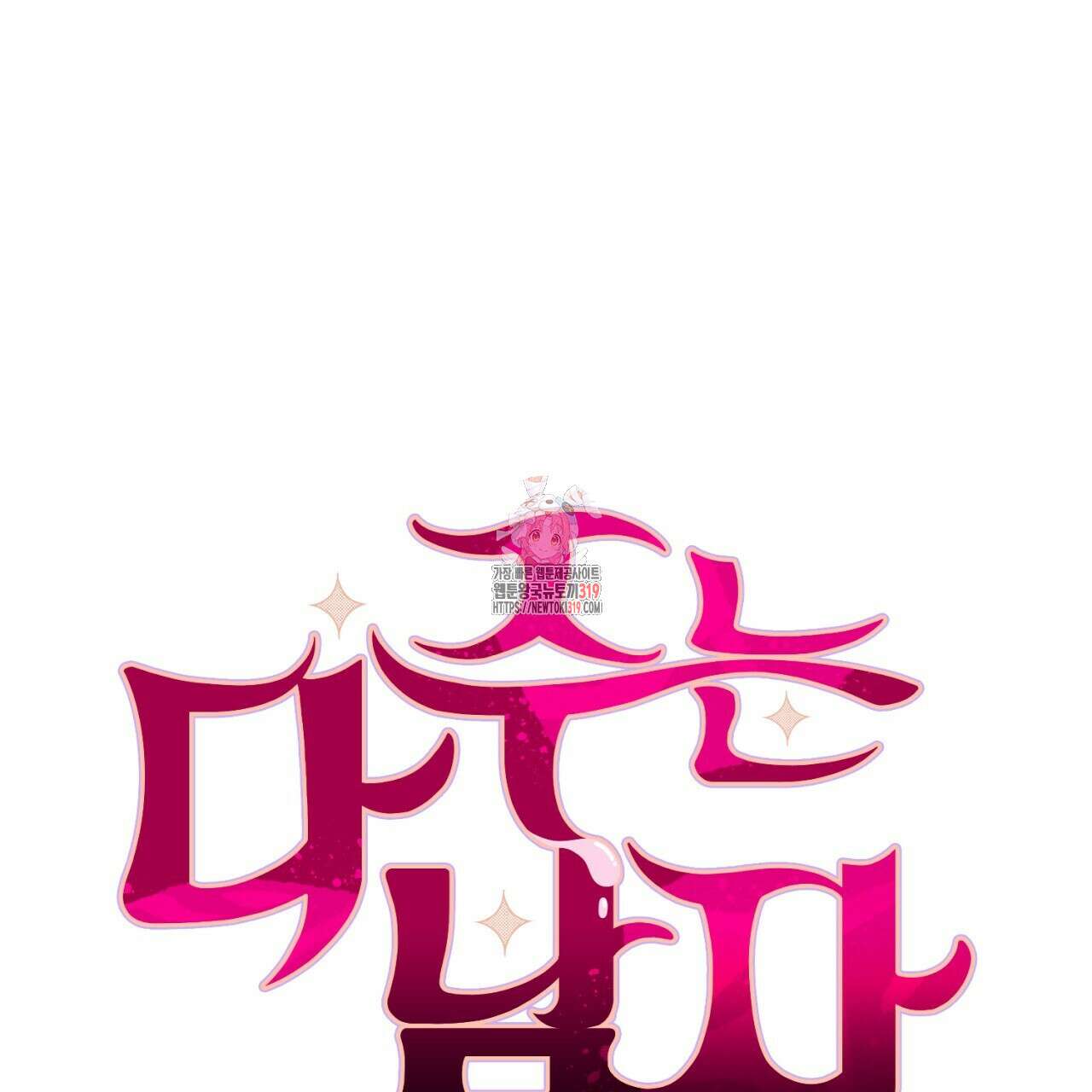 다 주는 남자 2화 1