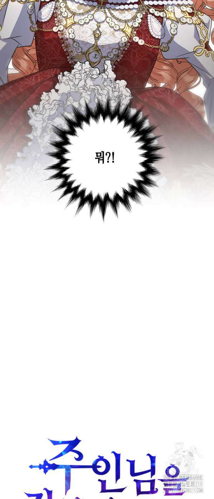 주인님을 잡아먹는 방법 92화 3
