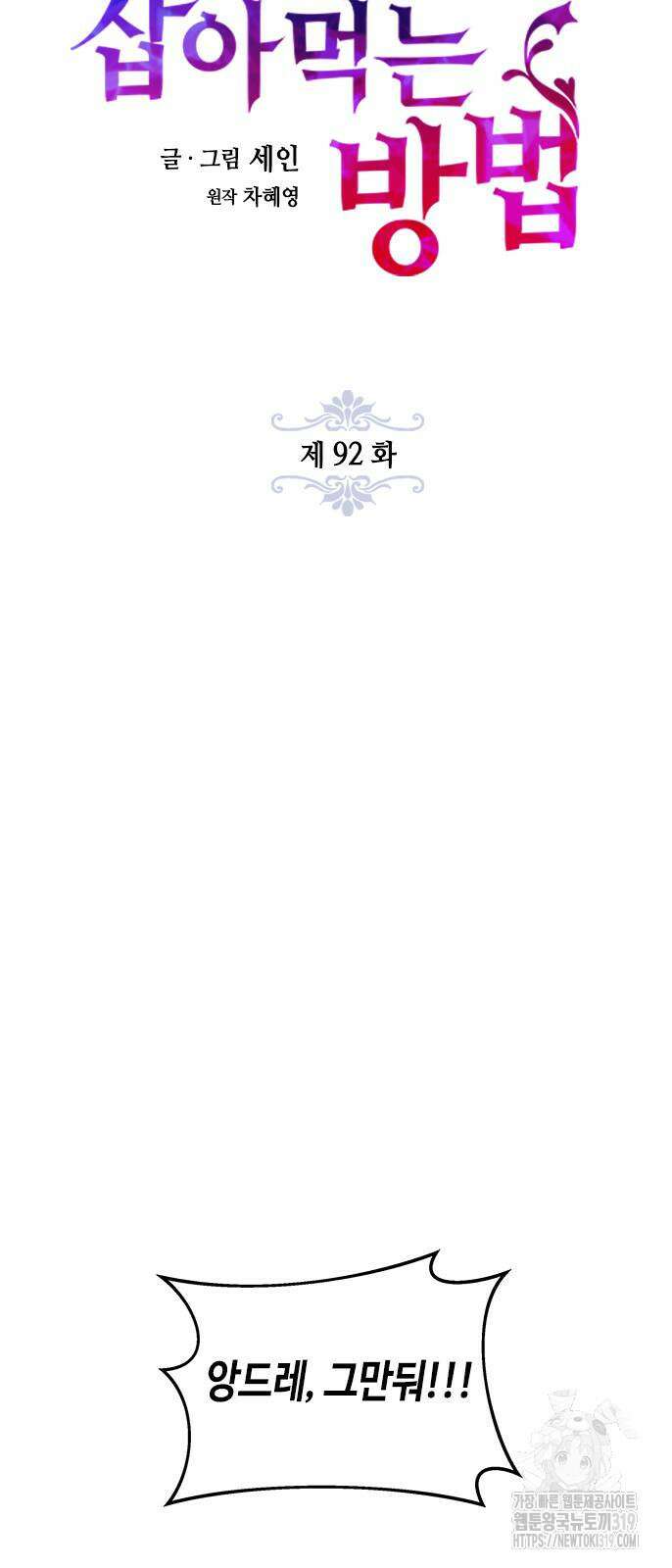 주인님을 잡아먹는 방법 92화 4