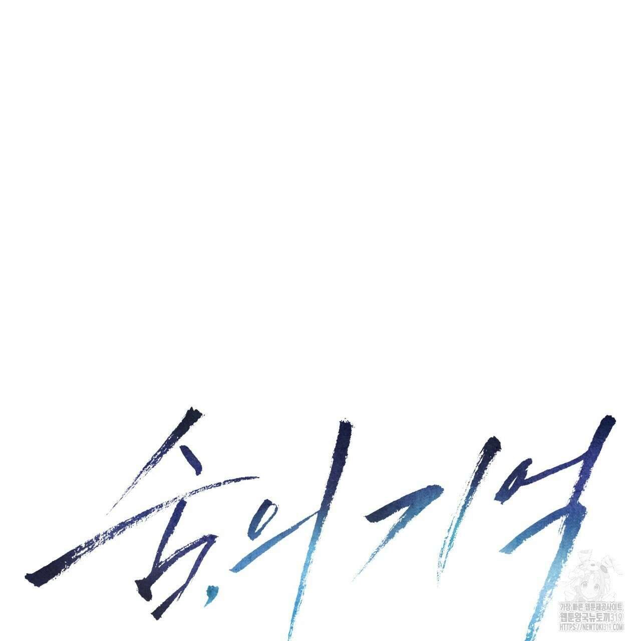 숨,의 기억 11화 9